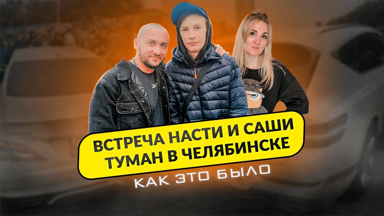 НАСТЯ И САША ТУМАН В ЧЕЛЯБИНСКЕ! смотреть онлайн