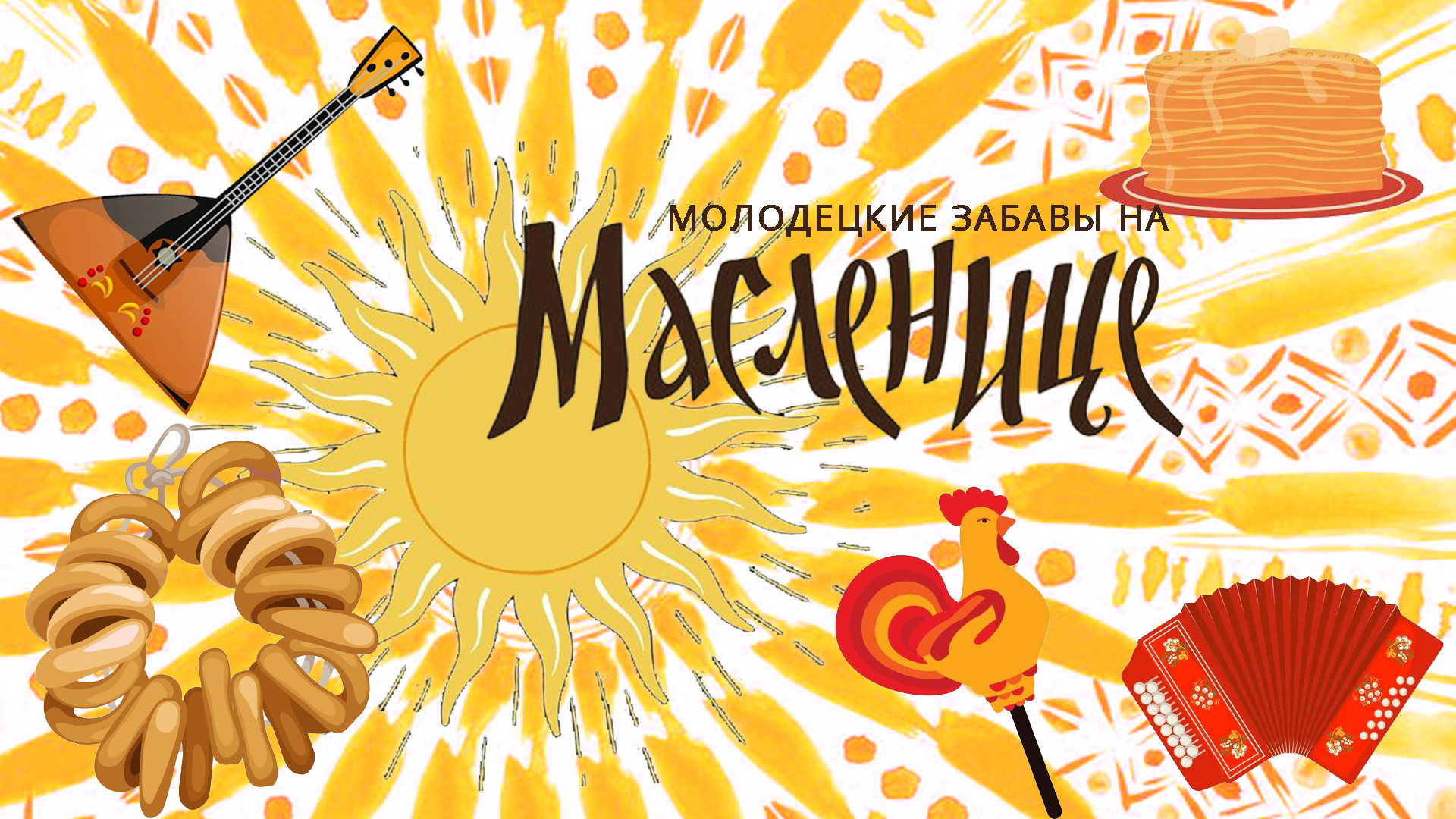 Молодецкие Забавы на Масленице 2023. Миасс. смотреть онлайн
