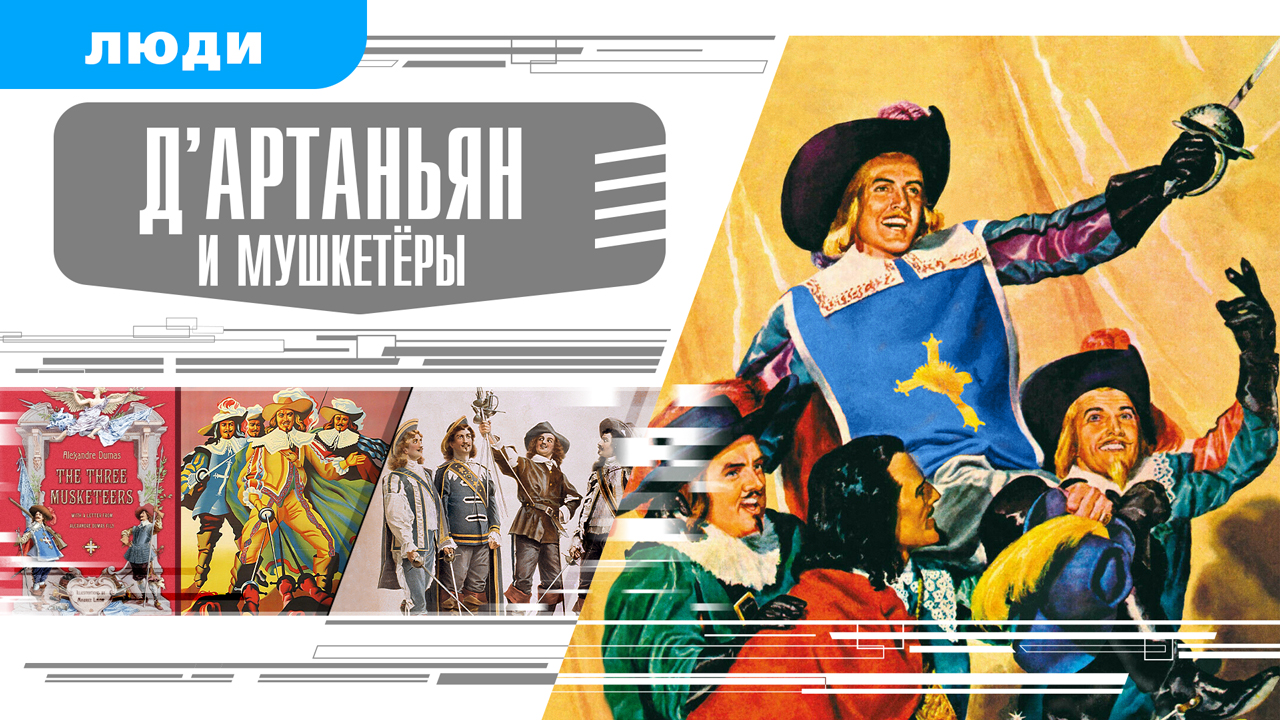 Д'АРТАНЬЯН И МУШКЕТЁРЫ. Аудиокнига. Время События Люди!