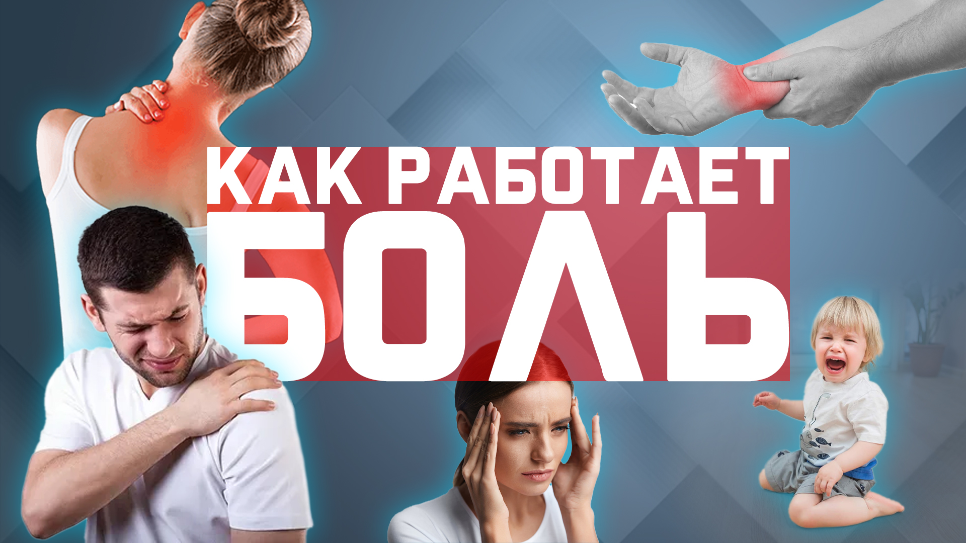 Как устроена боль? смотреть онлайн