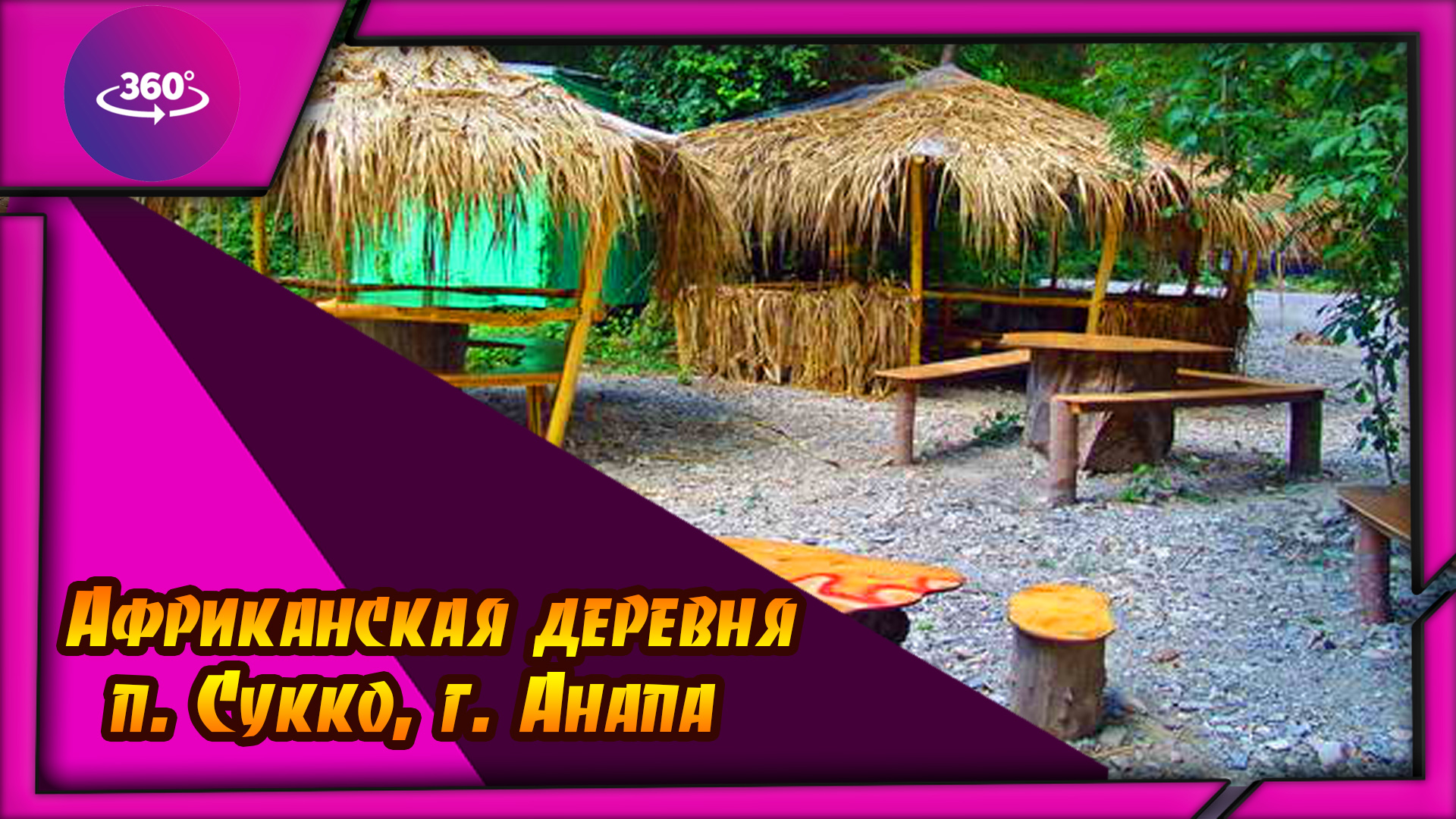 Сукко. Африканская деревня смотреть онлайн