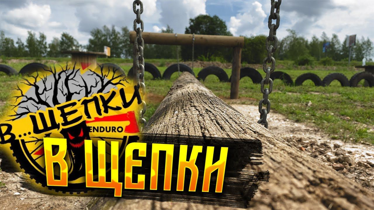 ИСТОРИЯ ЭНДУРО ГОНКИ "В ЩЕПКИ" смотреть онлайн
