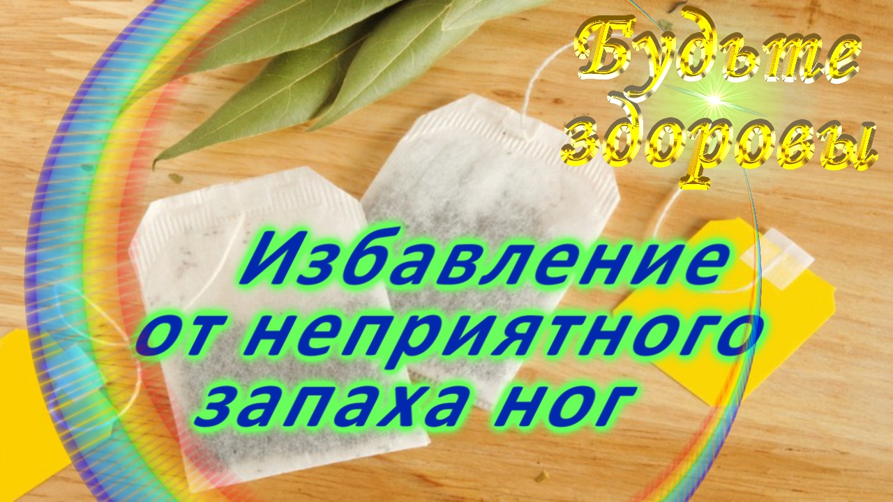 Избавление от неприятного запаха ног смотреть онлайн