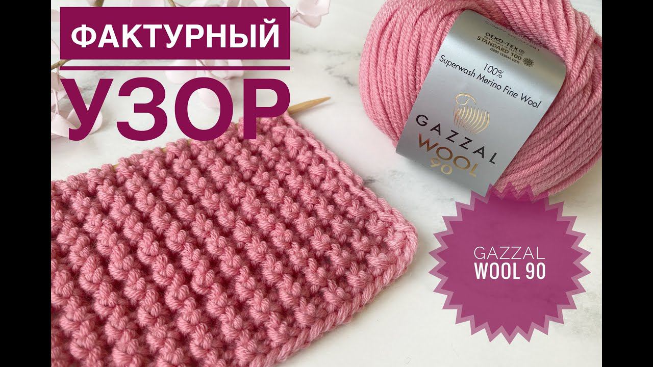 Простой фактурный узор спицами / Обзор пряжи Gazzal Wool 90 смотреть онлайн