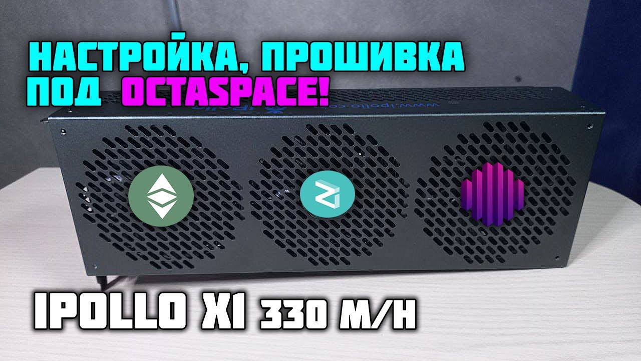 IPollo X1 330 M/h - Настройка, прошивка через Sd карту под OctaSpace!