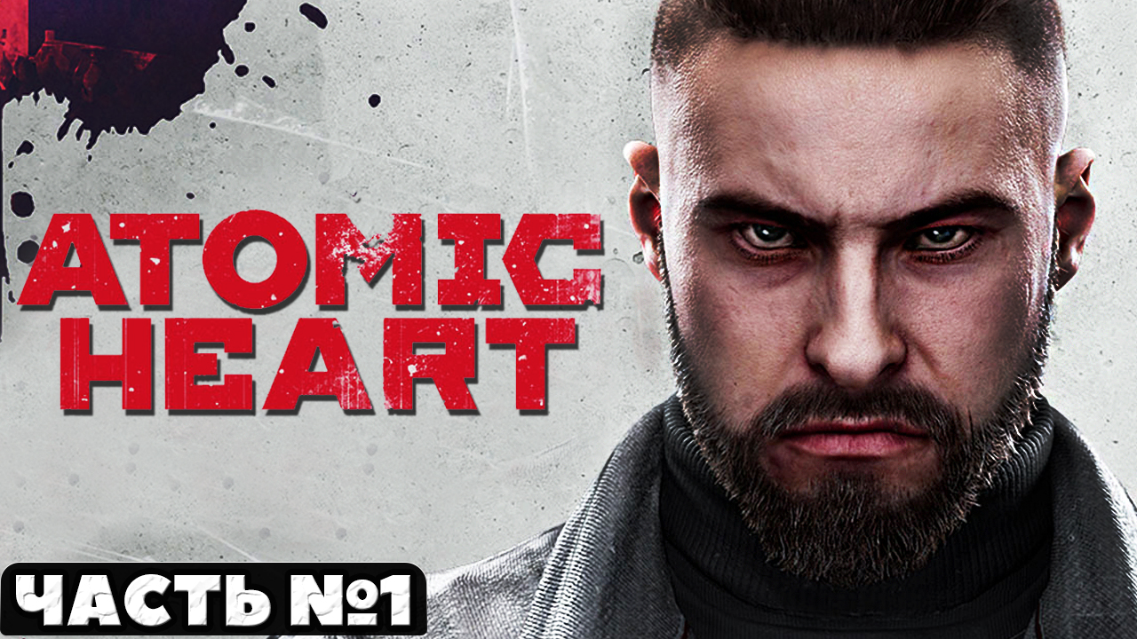 ⚠️Atomic Heart - Прохождение. Часть №1.