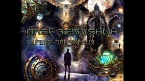 Олег Землянин: Время Прозрения: Глава 3