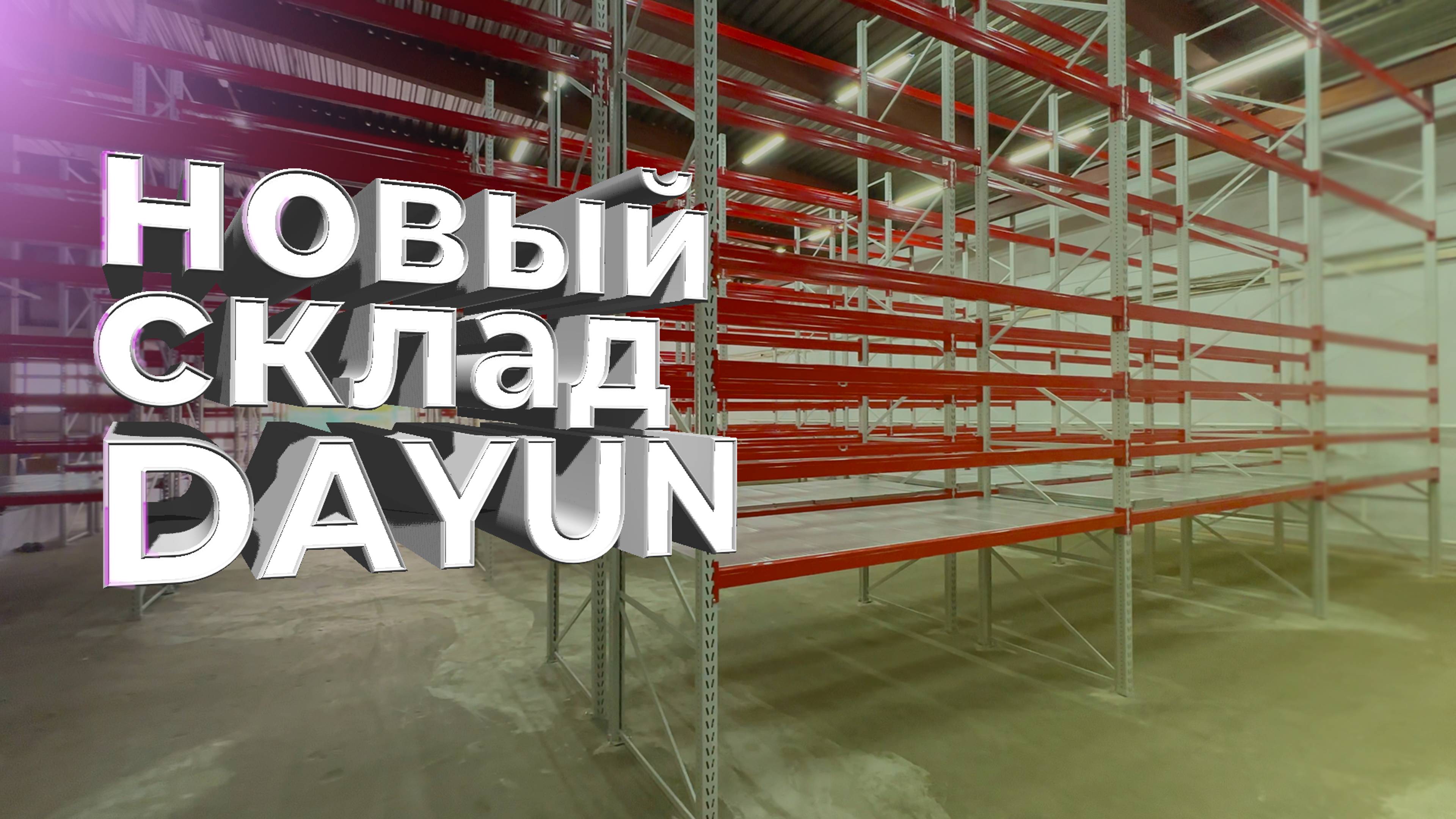 Новая площадка для склада DAYUN!