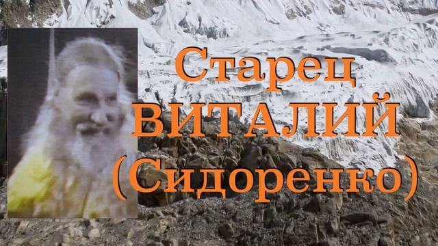 ИСПОВЕДУЙТЕ ДРУГ ДРУГУ СОГРЕШЕНИЯ! Старец ВИТАЛИЙ (Сидоренко). Наставления 51-500 смотреть онлайн
