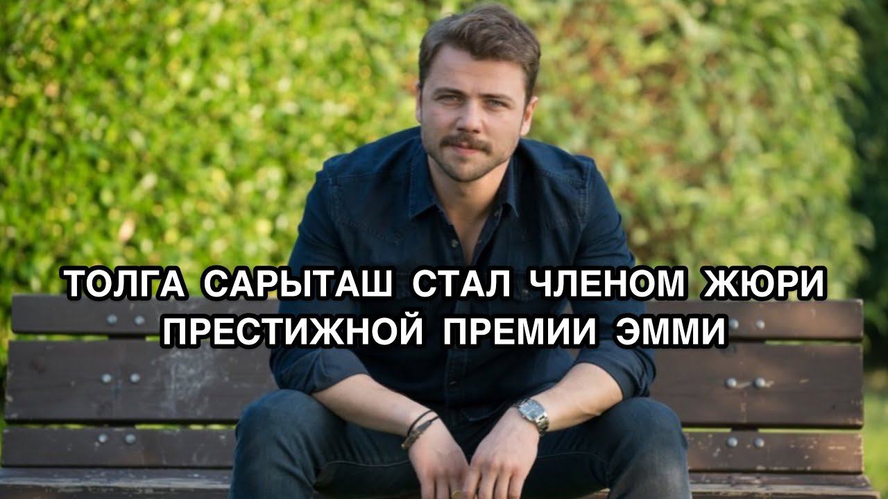 ТОЛГА САРЫТАШ СТАЛ ЧЛЕНОМ ЖЮРИ ПРЕСТИЖНОЙ ПРЕМИИ ЭММИ. Толга Сарыташ.Tolga Sarıtaş. Турецкие актёры