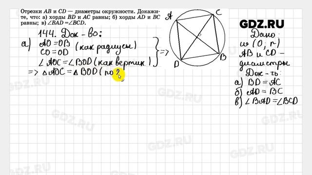 № 144 - Геометрия 7-9 класс Атанасян смотреть онлайн