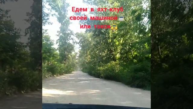Как ехать в яхт-клуб "Днипро" г. Днепр. На ул. Маршала Малиновского, 102к. смотреть онлайн