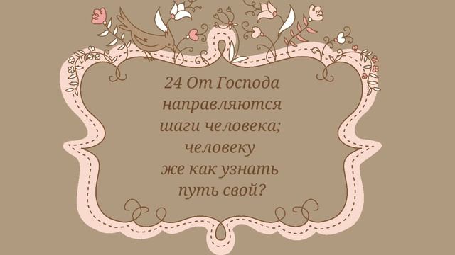 Непоколебимые истины (Прит. 20:19:30) смотреть онлайн