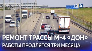 В Краснодаре начинается ремонт мостов на трассе М-4 «Дон»