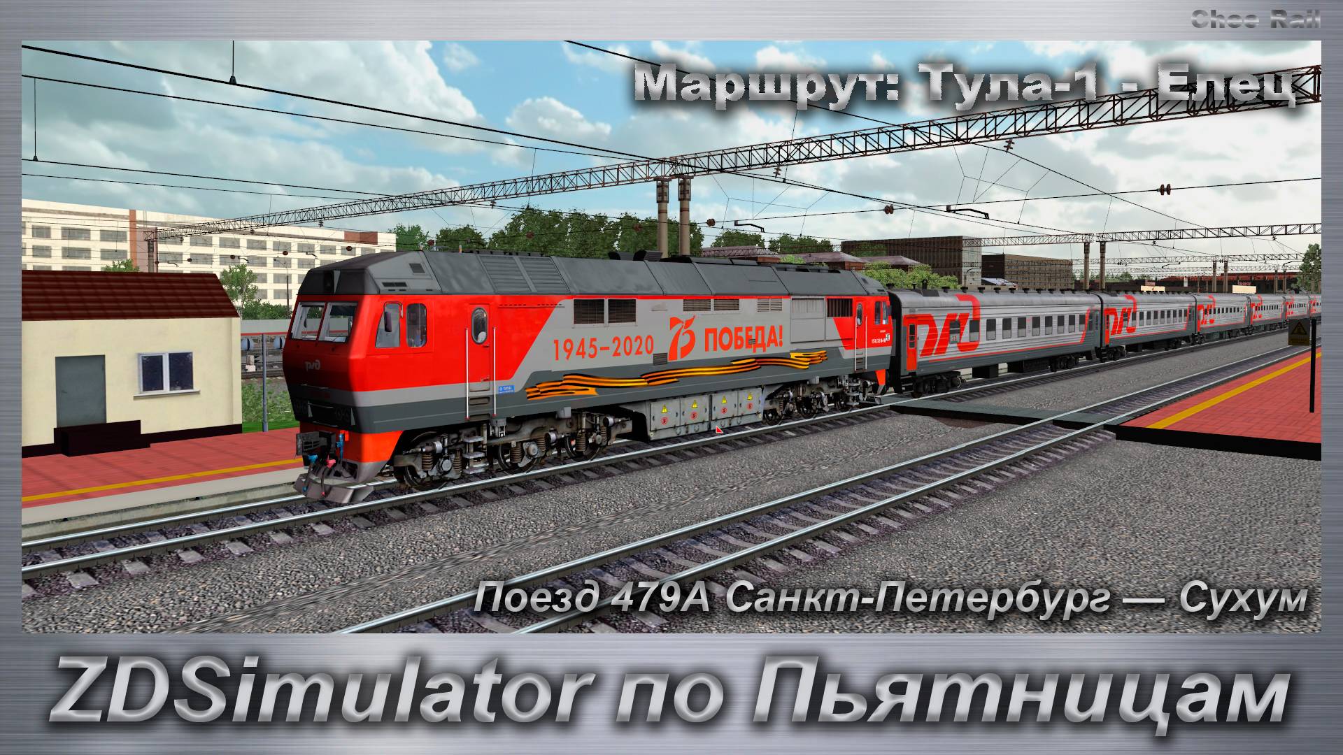 ZDSimulator по Пьятницам Поезд 479А Санкт-Петербург — Сухум Маршрут: Тула-1 - Елец смотреть онлайн