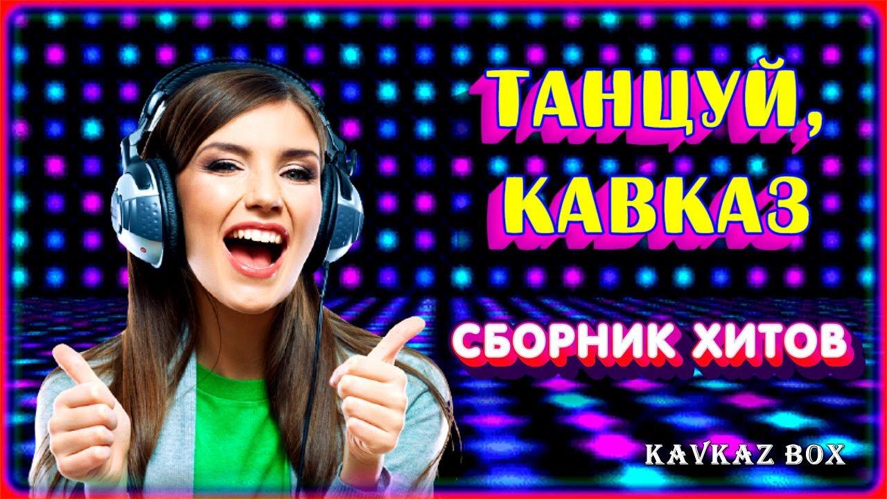 Танцуй, Кавказ (сборник хитов) ✮ Kavkaz Box смотреть онлайн