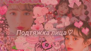 *+•°От носогубных складок и прыщей°•+*// Саблиминал.