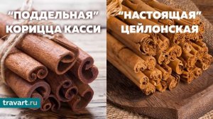 Как отличить настоящую корицу?  В чем разница между настоящей корицей и поддельной?