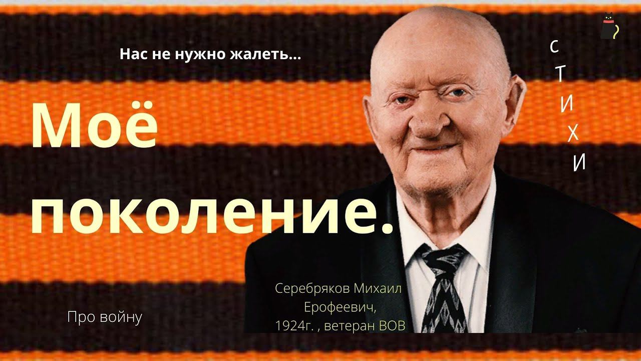 О войне стих. Семён Гудзенко. Мое поколение смотреть онлайн