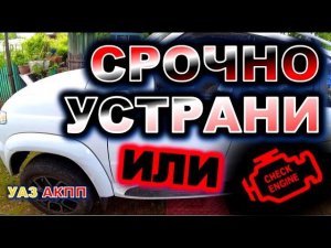 УАЗ АКПП Заводской недочёт