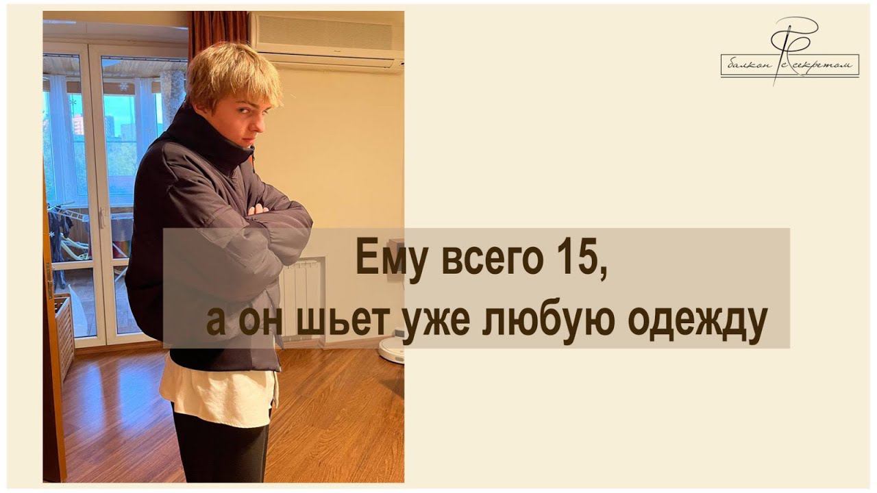 Георгию всего 15, а он уже шьет любую одежду. Хотел одну куртку, а получилось две смотреть онлайн