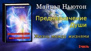 Предназначение Души Жизнь между жизнями Майкл Ньютон Michael Newton Destiny of Souls Book 3 часть