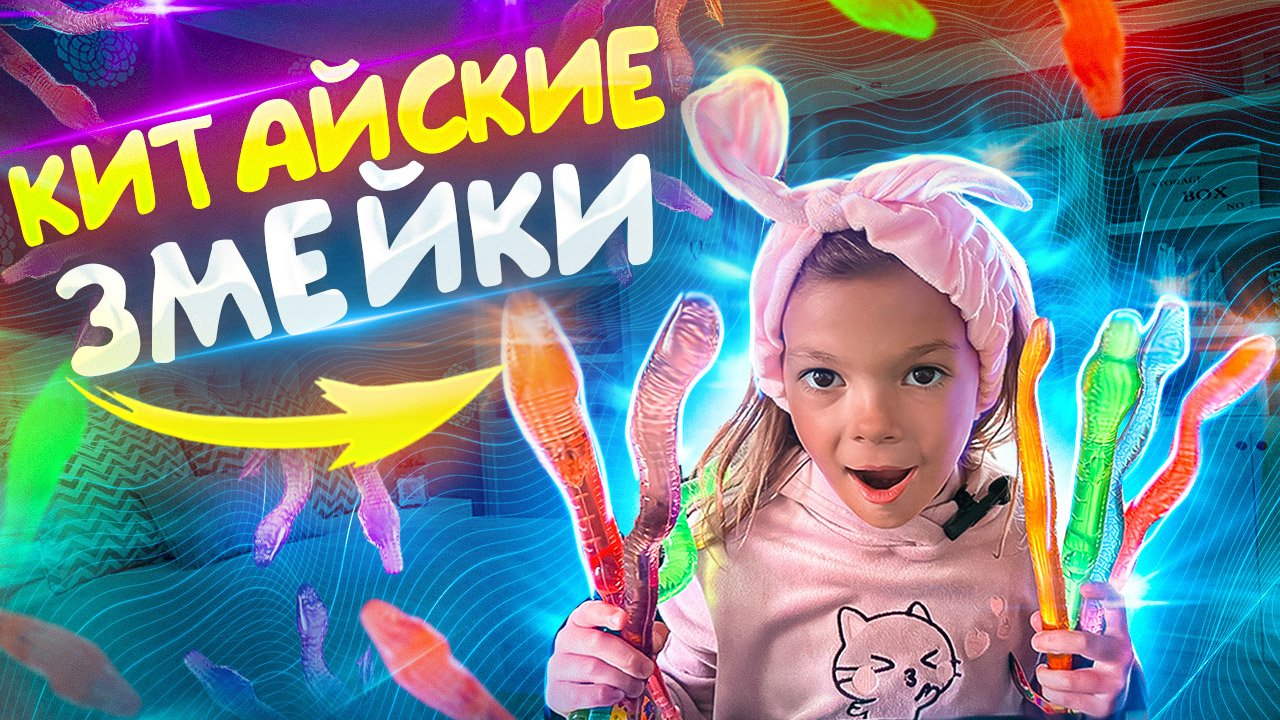 КИТАЙСКИЕ ЗМЕЙКИ. Распаковка сладостей. Видео для детей смотреть онлайн