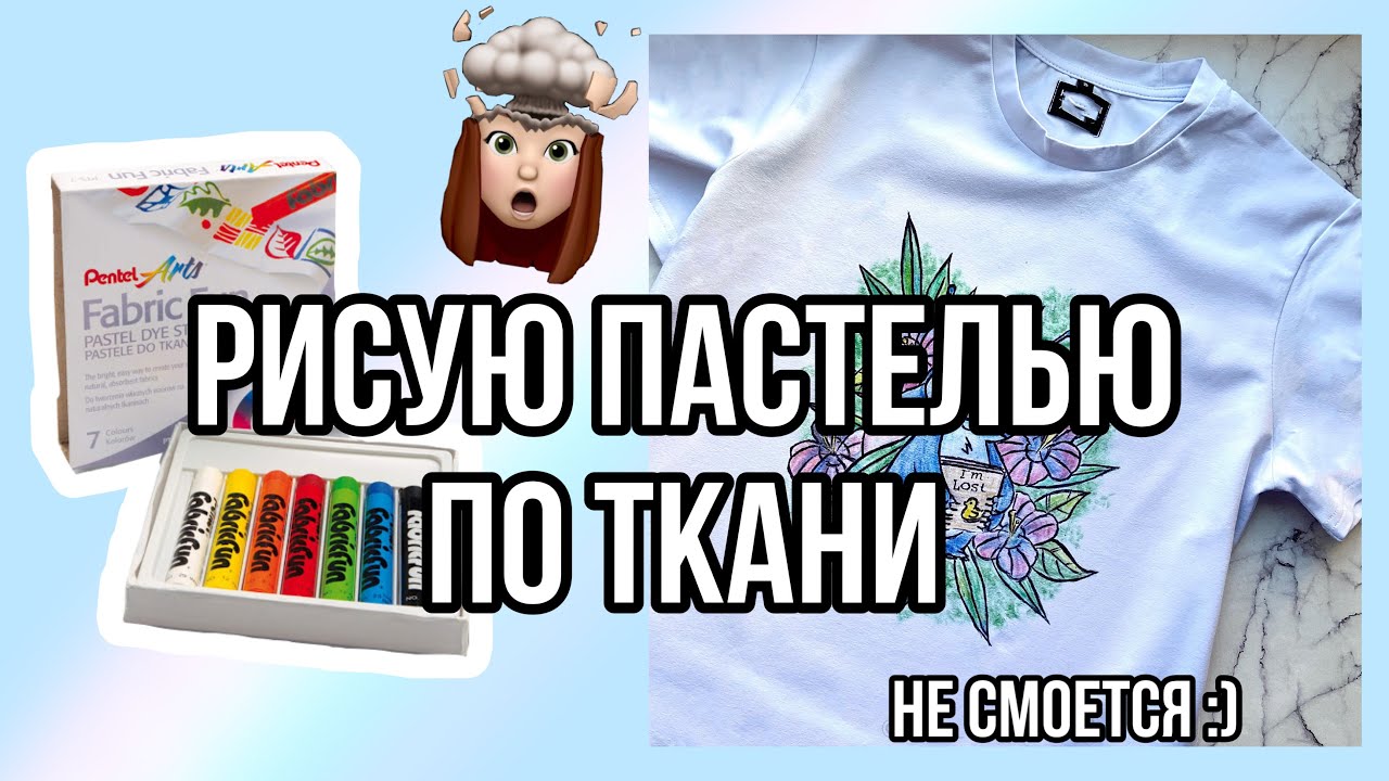 рисую на ткани ПАСТЕЛЬЮ ? Pentel | Кастомизация и роспись одежды