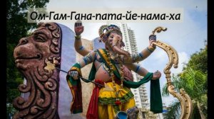 Сильная мантра Ганеши на деньги, богатство, успех. Слушать Ом Гам Ганапатайе намаха (108 повторений