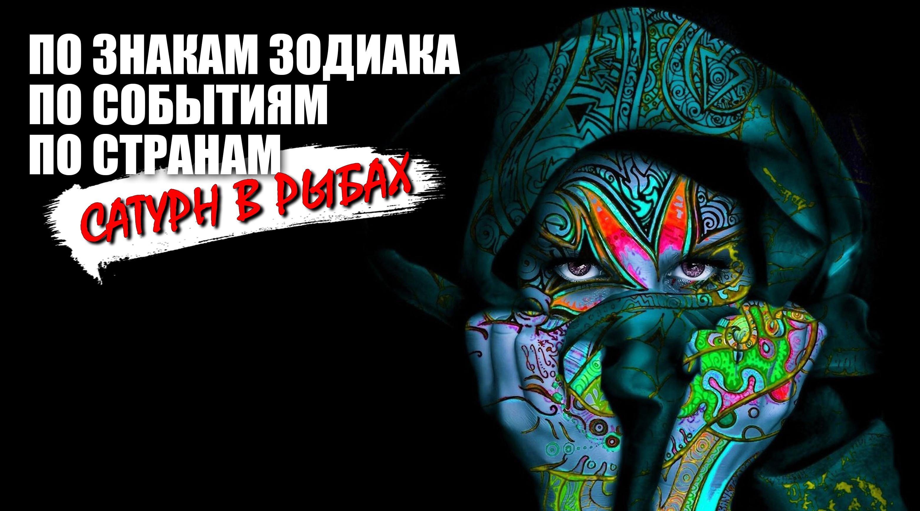 Сатурн в Рыбах - по событиям, странам, знакам зодиака смотреть онлайн