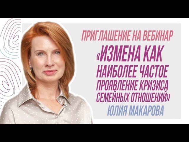 Приглашение на вебинар "Измена как наиболее частое проявление кризиса семейных отношений" смотреть онлайн