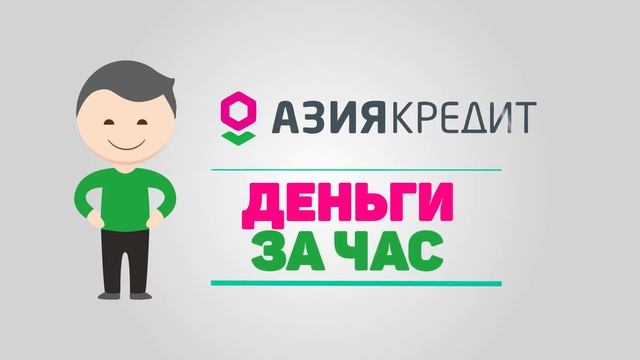 Ролик об АзияКредит смотреть онлайн