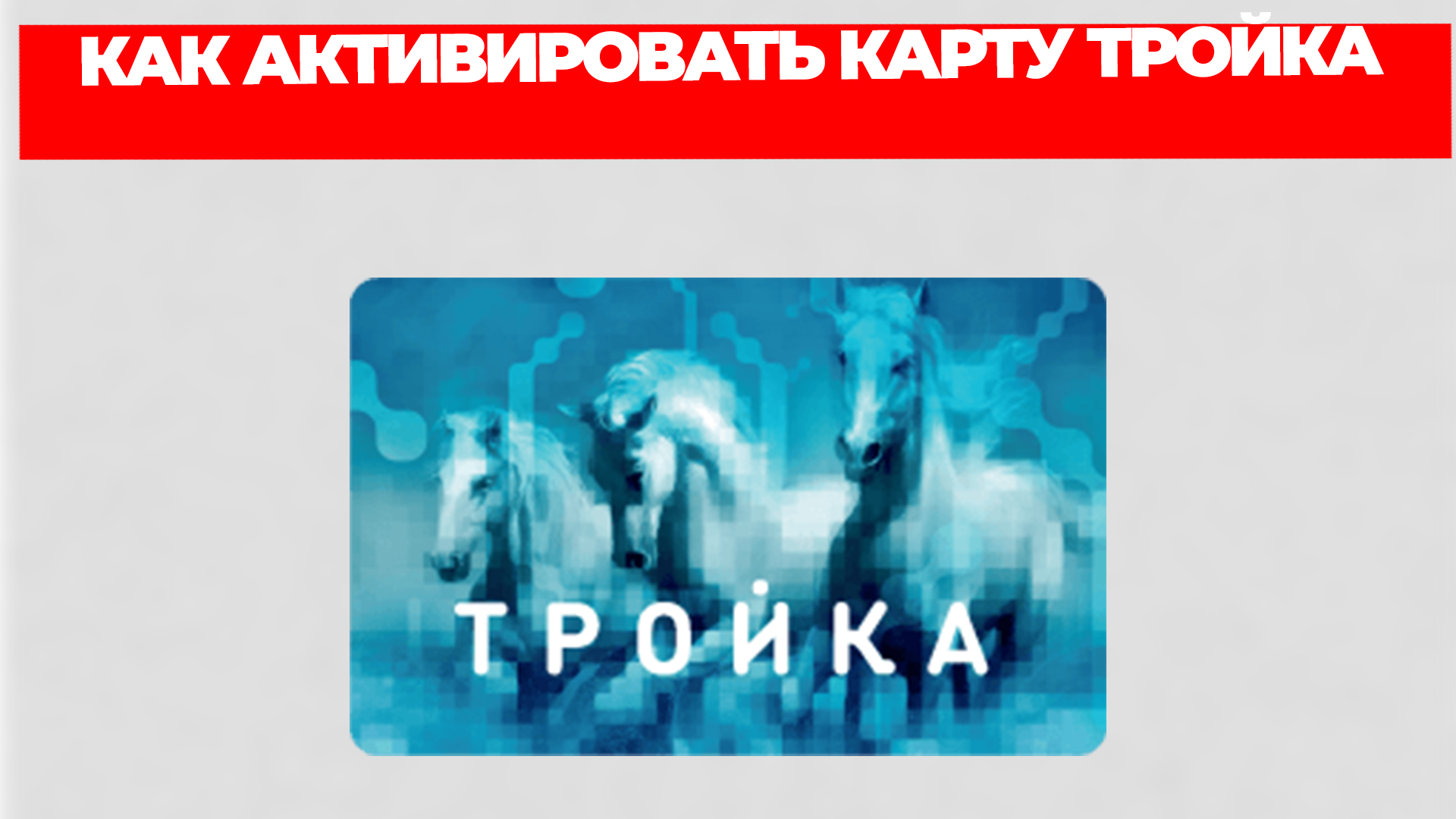 КАК АКТИВИРОВАТЬ КАРТУ ТРОЙКА смотреть онлайн