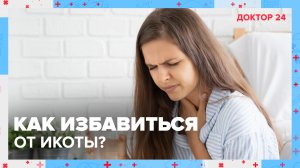Как остановить ИКОТУ? | Доктор 24
