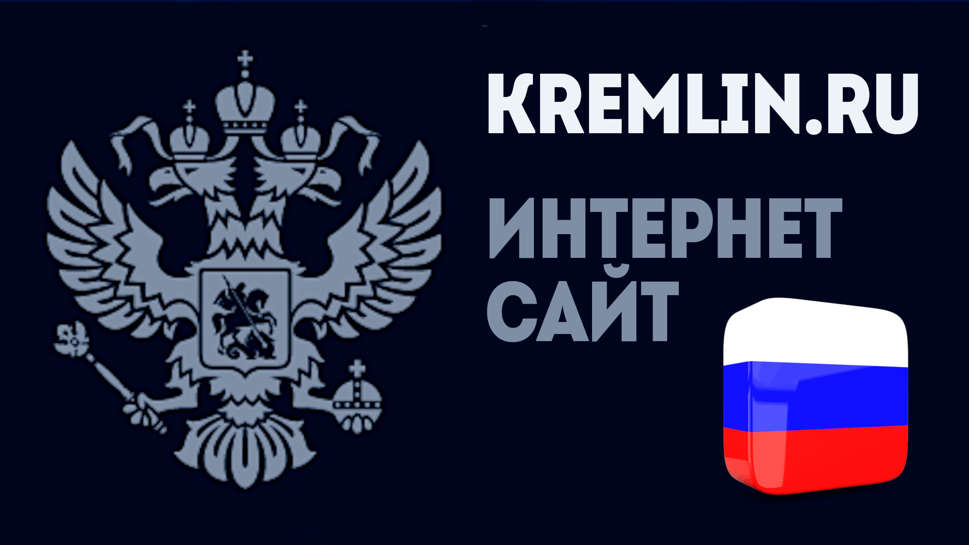 ПРЕЗИДЕНТ РОССИИ. САЙТ КРЕМЛЯ. ОФИЦИАЛЬНЫЙ САЙТ ПРЕЗИДЕНТА РОССИИ смотреть онлайн