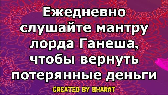 Ежедневно слушайте мантру лорда Ганеша, чтобы вернуть потерянные деньги смотреть онлайн