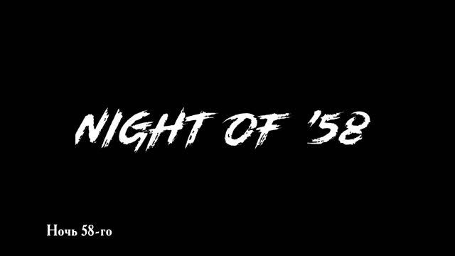 Summer of '58 | Ночь 58 - Верни мой противогаз смотреть онлайн