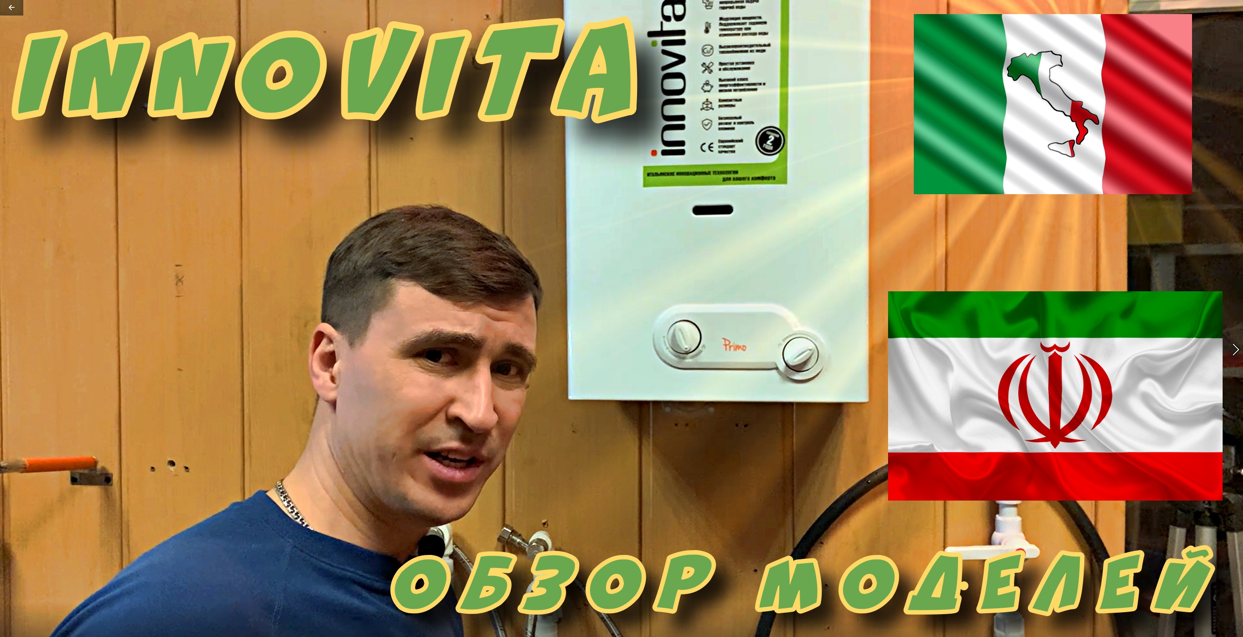 Обзор газовых колонок Инновита - Или какую газовую колонку выбрать. смотреть онлайн