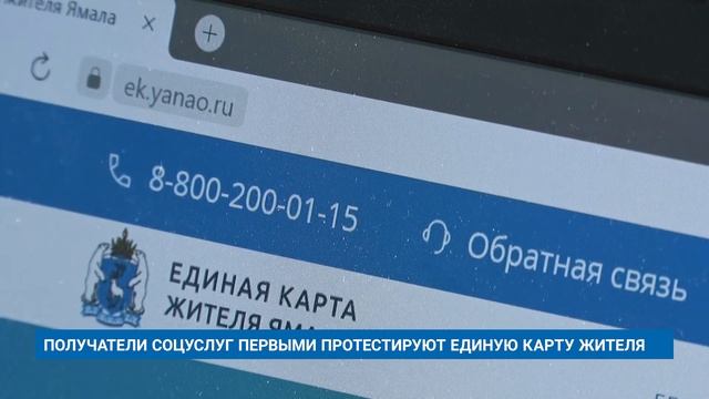 ПОЛУЧАТЕЛИ СОЦУСЛУГ ПЕРВЫМИ ПРОТЕСТИРУЮТ ЕДИНУЮ КАРТУ ЖИТЕЛЯ смотреть онлайн