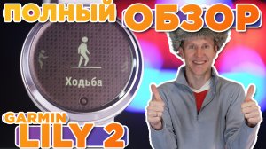 Обзор женских часов Garmin Lily 2 | Настройка, функции, тесты, сравнение