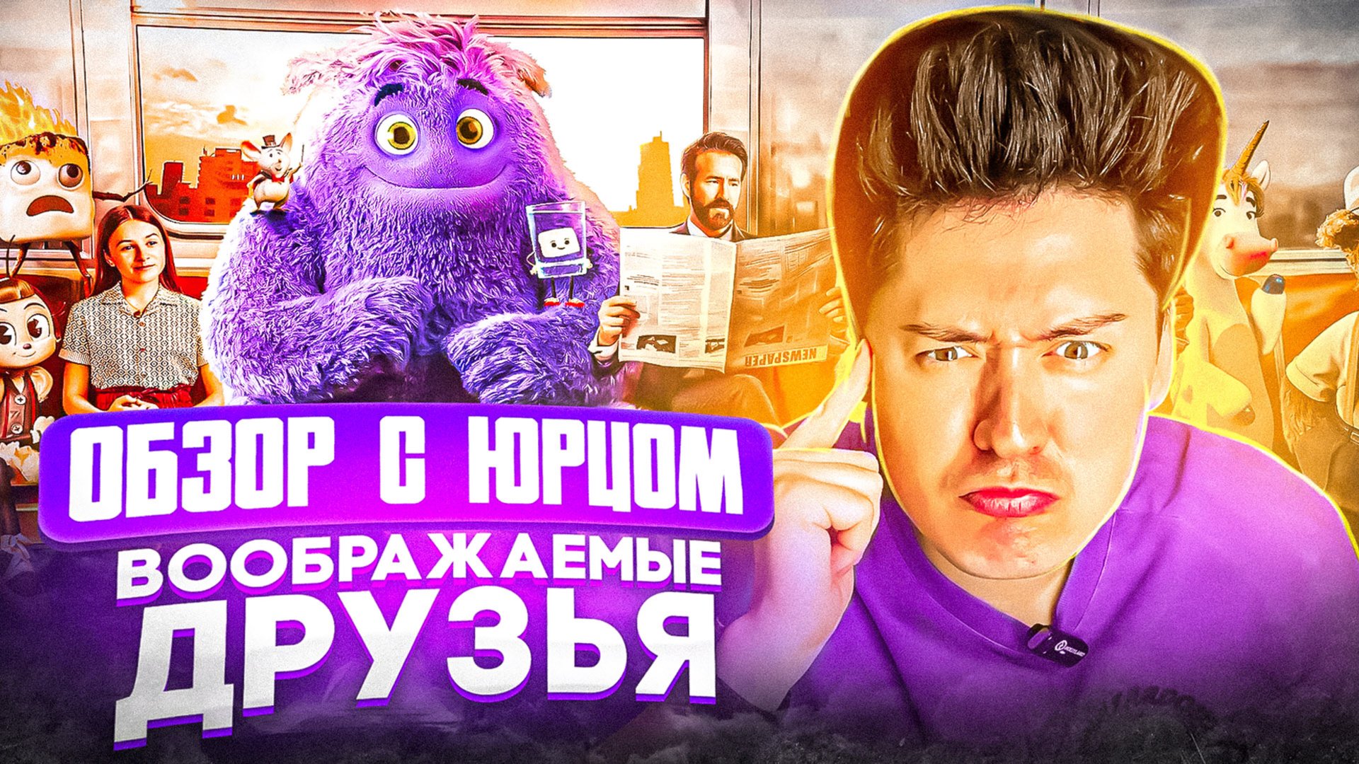 ОБЗОР С ЮРЦОМ |Воображаемые друзья смотреть онлайн