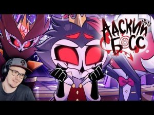 АДСКИЙ БОСС - 2 СЕЗОН 1 СЕРИЯ - НА РУССКОМ - HELLUVA BOSS - THE CIRCUS // S2: Episode 1 | Реакция