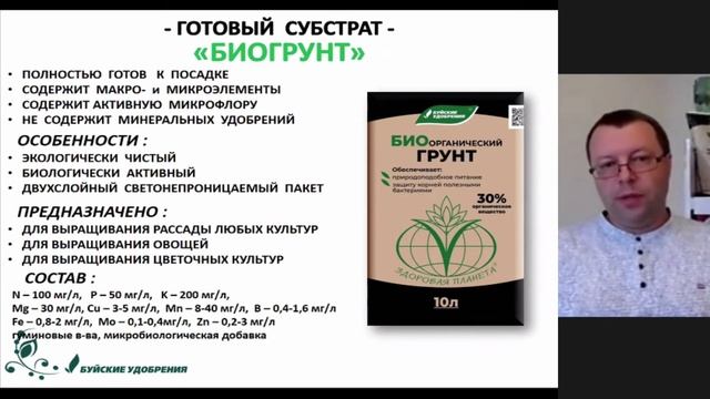 Биоорганический грунт и удобрения для сбалансированного питания культур смотреть онлайн