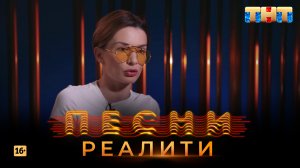 Песни Реалити, 33 выпуск (30.05.2018)