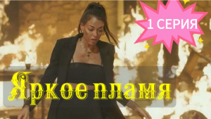Яркое пламя (2020-2021): описание 1 серии