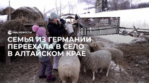 Семья из Германии переехала в Алтайский край