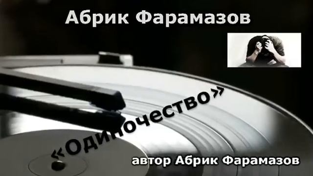 Абрик Фарамазов -Одиночество . автор Абрик Фарамазов.
