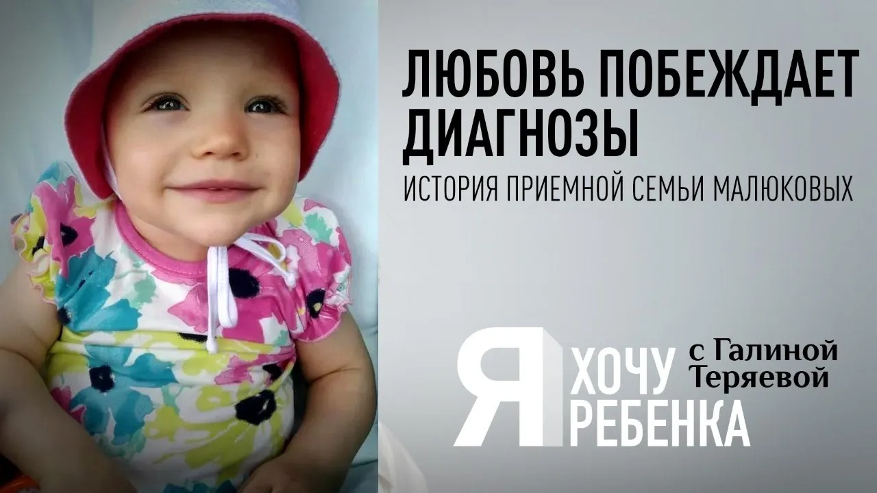 Я ХОЧУ РЕБЕНКА. ЛЮБОВЬ ПОБЕЖДАЕТ ДИАГНОЗЫ. ИСТОРИЯ ПРИЕМНОЙ СЕМЬИ МАЛЮКОВЫХ