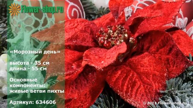 Новогодняя композиция "Морозный день" от Flower-shop.ru смотреть онлайн