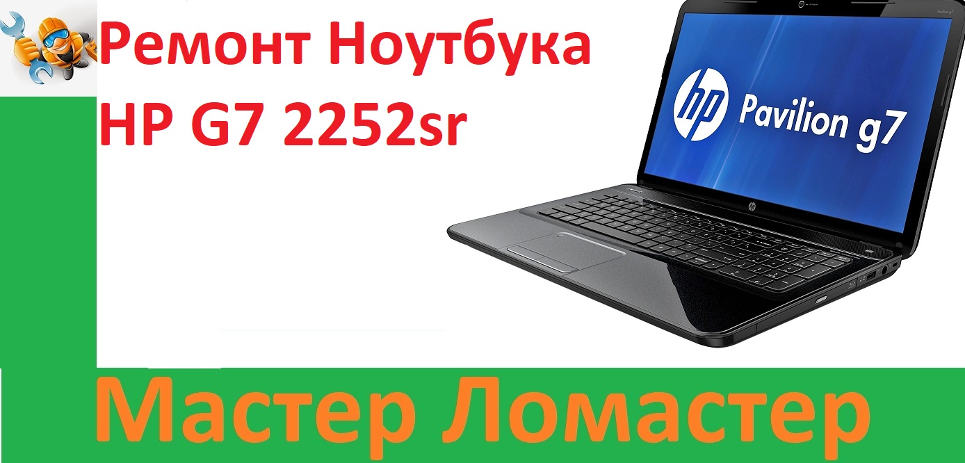 Ремонт Ноутбука HP G7 2252sr смотреть онлайн